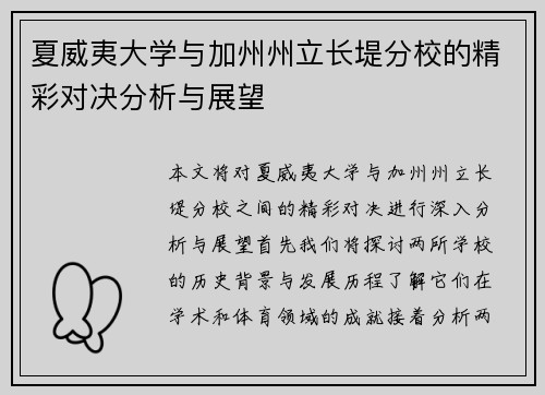 夏威夷大学与加州州立长堤分校的精彩对决分析与展望