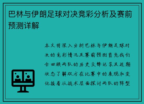 巴林与伊朗足球对决竞彩分析及赛前预测详解