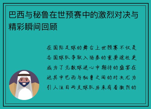 巴西与秘鲁在世预赛中的激烈对决与精彩瞬间回顾