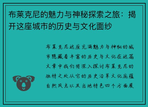 布莱克尼的魅力与神秘探索之旅：揭开这座城市的历史与文化面纱