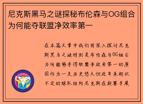 尼克斯黑马之谜探秘布伦森与OG组合为何能夺联盟净效率第一