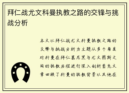 拜仁战尤文科曼执教之路的交锋与挑战分析