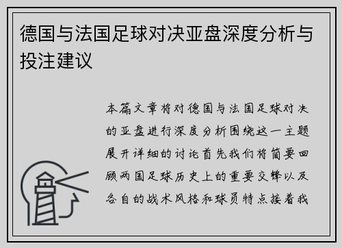 德国与法国足球对决亚盘深度分析与投注建议