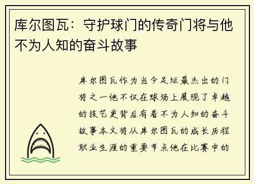 库尔图瓦：守护球门的传奇门将与他不为人知的奋斗故事