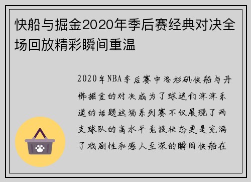快船与掘金2020年季后赛经典对决全场回放精彩瞬间重温