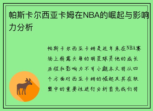 帕斯卡尔西亚卡姆在NBA的崛起与影响力分析