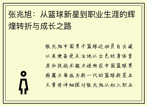 张兆旭：从篮球新星到职业生涯的辉煌转折与成长之路