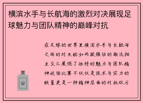 横滨水手与长航海的激烈对决展现足球魅力与团队精神的巅峰对抗