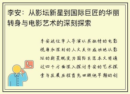 李安：从影坛新星到国际巨匠的华丽转身与电影艺术的深刻探索