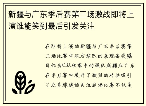 新疆与广东季后赛第三场激战即将上演谁能笑到最后引发关注