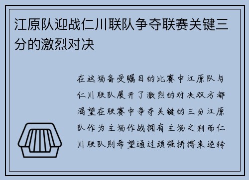 江原队迎战仁川联队争夺联赛关键三分的激烈对决