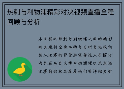 热刺与利物浦精彩对决视频直播全程回顾与分析