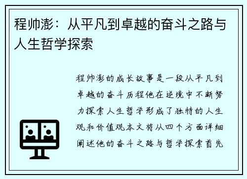 程帅澎：从平凡到卓越的奋斗之路与人生哲学探索