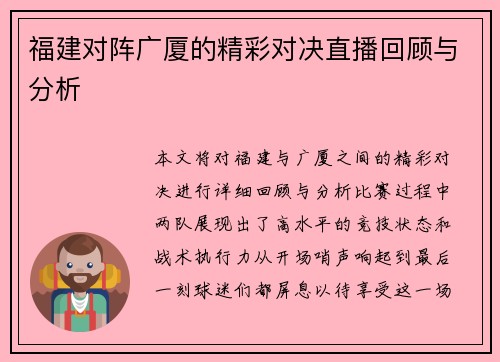 福建对阵广厦的精彩对决直播回顾与分析