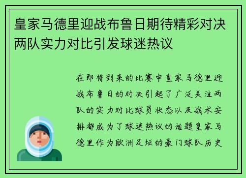 皇家马德里迎战布鲁日期待精彩对决两队实力对比引发球迷热议