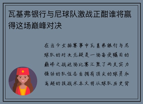 瓦基弗银行与尼球队激战正酣谁将赢得这场巅峰对决