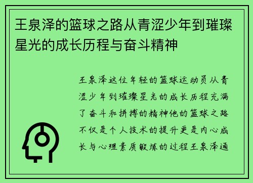 王泉泽的篮球之路从青涩少年到璀璨星光的成长历程与奋斗精神