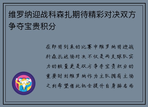 维罗纳迎战科森扎期待精彩对决双方争夺宝贵积分