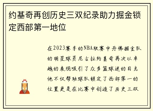 约基奇再创历史三双纪录助力掘金锁定西部第一地位