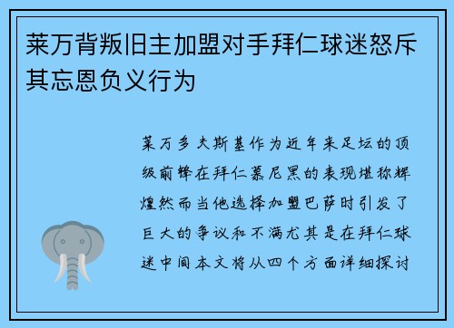 莱万背叛旧主加盟对手拜仁球迷怒斥其忘恩负义行为