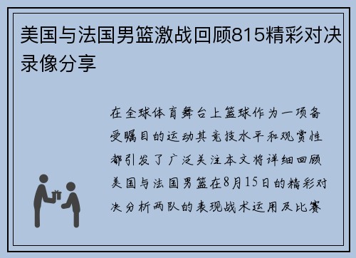 美国与法国男篮激战回顾815精彩对决录像分享