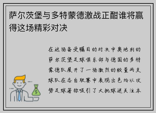 萨尔茨堡与多特蒙德激战正酣谁将赢得这场精彩对决