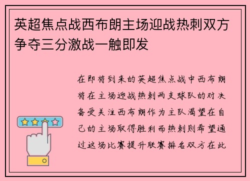 英超焦点战西布朗主场迎战热刺双方争夺三分激战一触即发