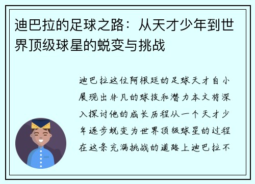迪巴拉的足球之路：从天才少年到世界顶级球星的蜕变与挑战