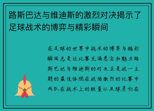 路斯巴达与维迪斯的激烈对决揭示了足球战术的博弈与精彩瞬间