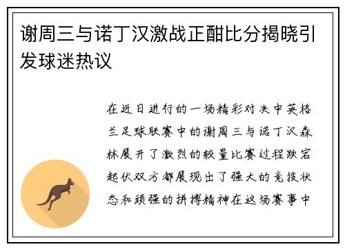 谢周三与诺丁汉激战正酣比分揭晓引发球迷热议
