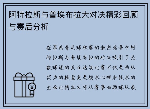 阿特拉斯与普埃布拉大对决精彩回顾与赛后分析