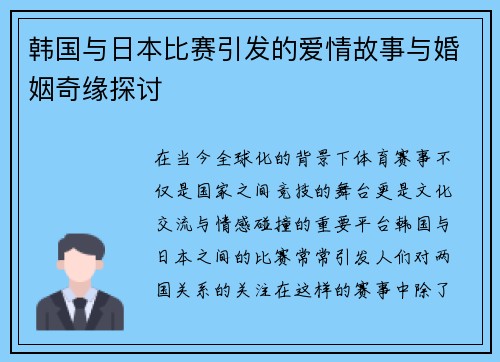 韩国与日本比赛引发的爱情故事与婚姻奇缘探讨