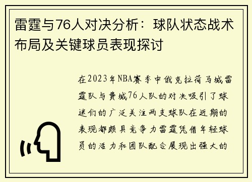 雷霆与76人对决分析：球队状态战术布局及关键球员表现探讨