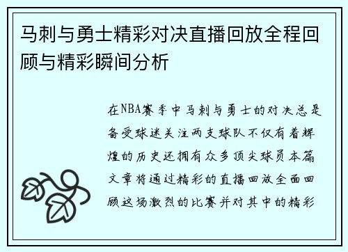 马刺与勇士精彩对决直播回放全程回顾与精彩瞬间分析