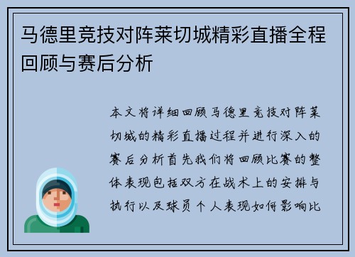 马德里竞技对阵莱切城精彩直播全程回顾与赛后分析