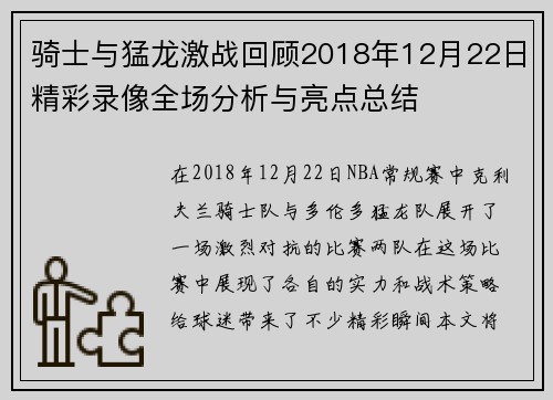 骑士与猛龙激战回顾2018年12月22日精彩录像全场分析与亮点总结