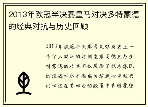 2013年欧冠半决赛皇马对决多特蒙德的经典对抗与历史回顾