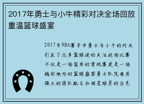 2017年勇士与小牛精彩对决全场回放重温篮球盛宴