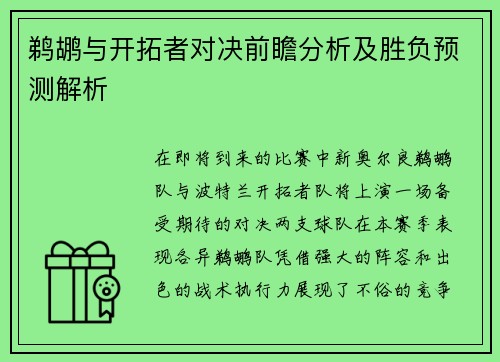 鹈鹕与开拓者对决前瞻分析及胜负预测解析