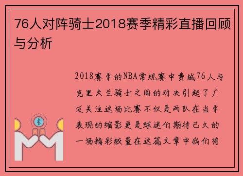 76人对阵骑士2018赛季精彩直播回顾与分析
