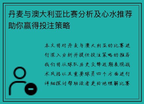 丹麦与澳大利亚比赛分析及心水推荐助你赢得投注策略