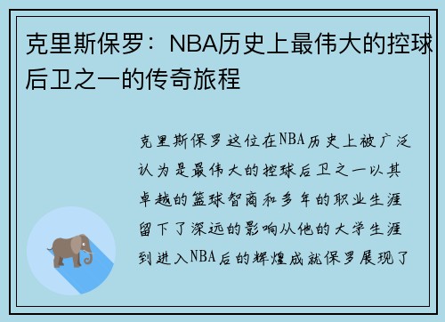克里斯保罗：NBA历史上最伟大的控球后卫之一的传奇旅程
