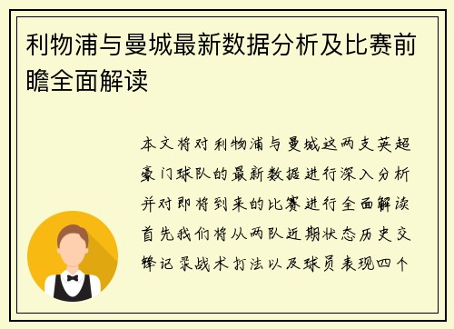 利物浦与曼城最新数据分析及比赛前瞻全面解读