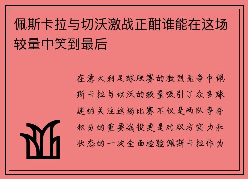 佩斯卡拉与切沃激战正酣谁能在这场较量中笑到最后