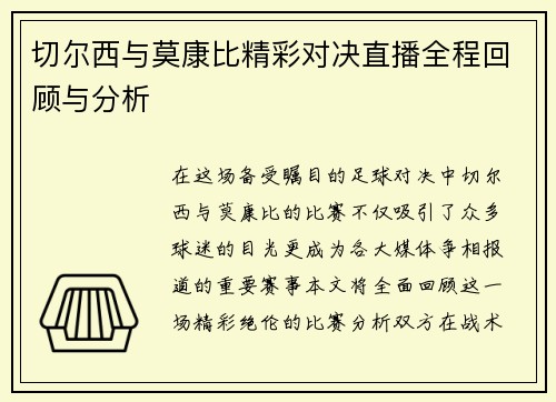 切尔西与莫康比精彩对决直播全程回顾与分析