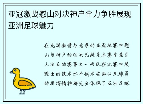 亚冠激战慰山对决神户全力争胜展现亚洲足球魅力
