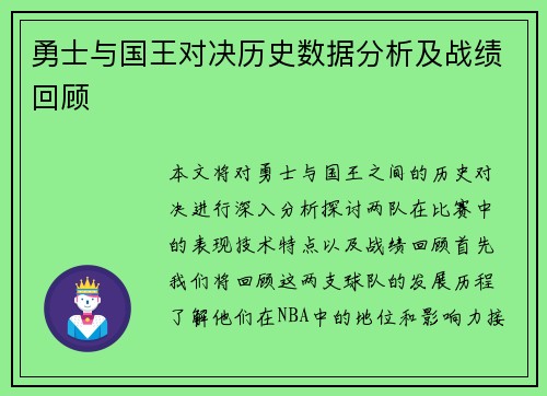 勇士与国王对决历史数据分析及战绩回顾