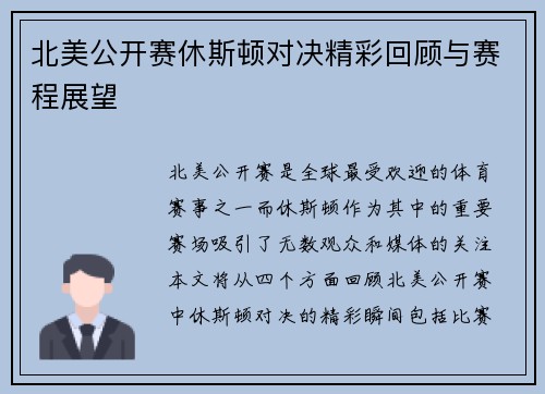 北美公开赛休斯顿对决精彩回顾与赛程展望