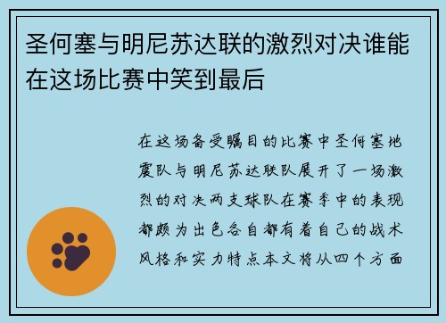 圣何塞与明尼苏达联的激烈对决谁能在这场比赛中笑到最后