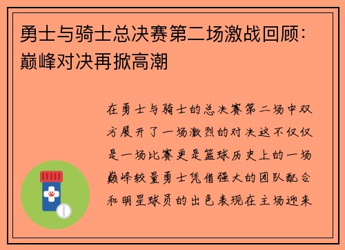 勇士与骑士总决赛第二场激战回顾：巅峰对决再掀高潮